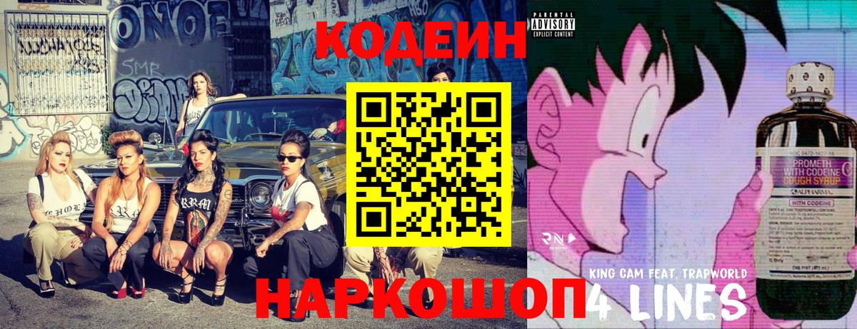 Codein напиток Lean (лин) Гагарин